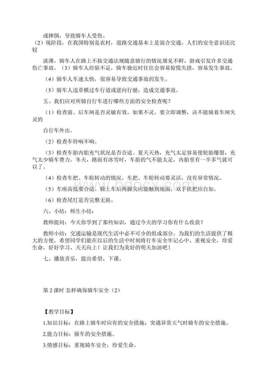 七年级安全教育教案DOC教程文件.docx_第2页