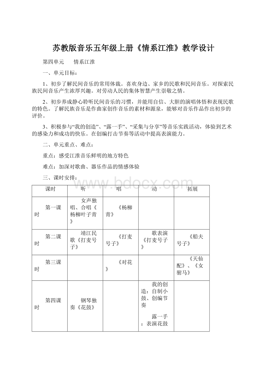 苏教版音乐五年级上册《情系江淮》教学设计.docx_第1页