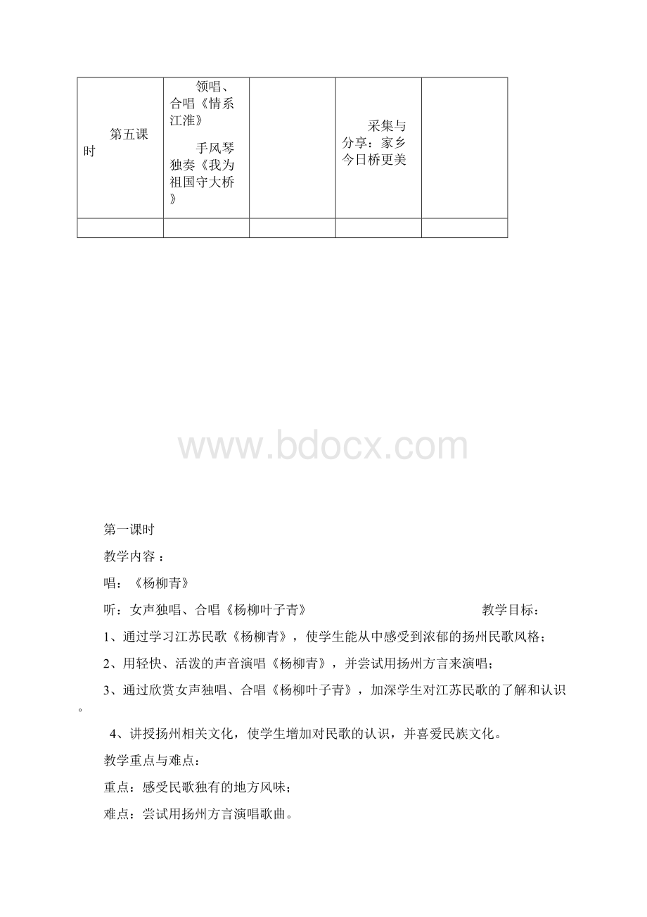 苏教版音乐五年级上册《情系江淮》教学设计.docx_第2页