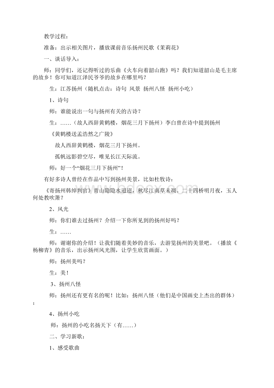 苏教版音乐五年级上册《情系江淮》教学设计Word格式文档下载.docx_第3页