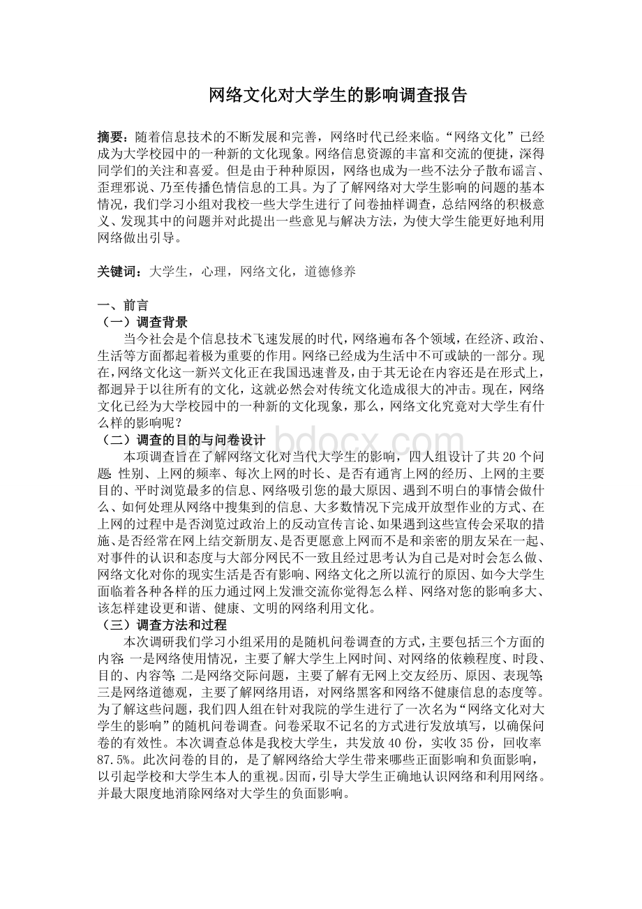 思修社会实践之网络文化对大学生的影响调查报告.doc