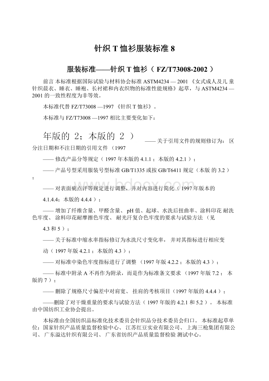 针织T恤衫服装标准8文档格式.docx