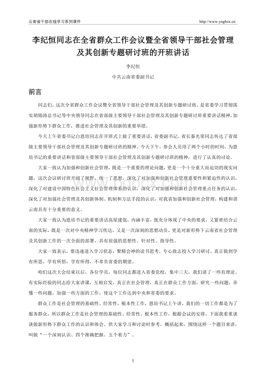 李纪恒同志在全省群众工作会议暨全省领导干部社会管理及其创新专题研讨班的开班讲话.doc