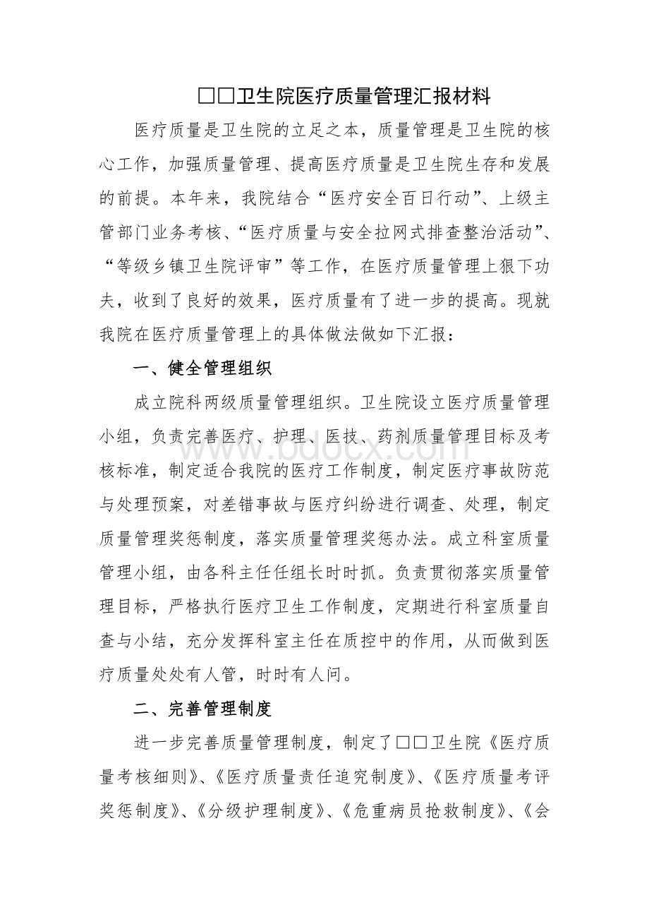 □□卫生院医疗质量管理总结汇报材料_精品文档.doc