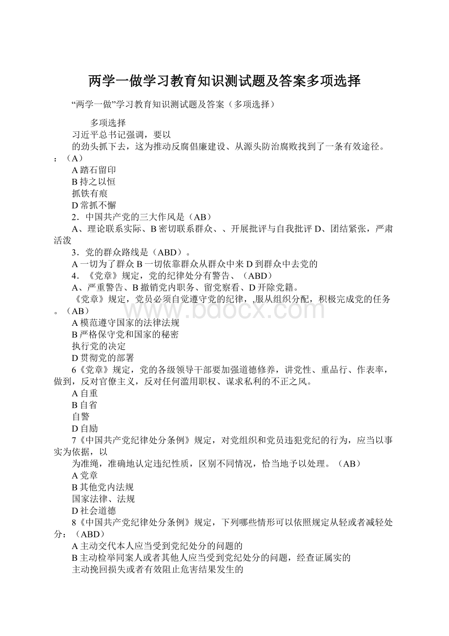 两学一做学习教育知识测试题及答案多项选择Word格式.docx