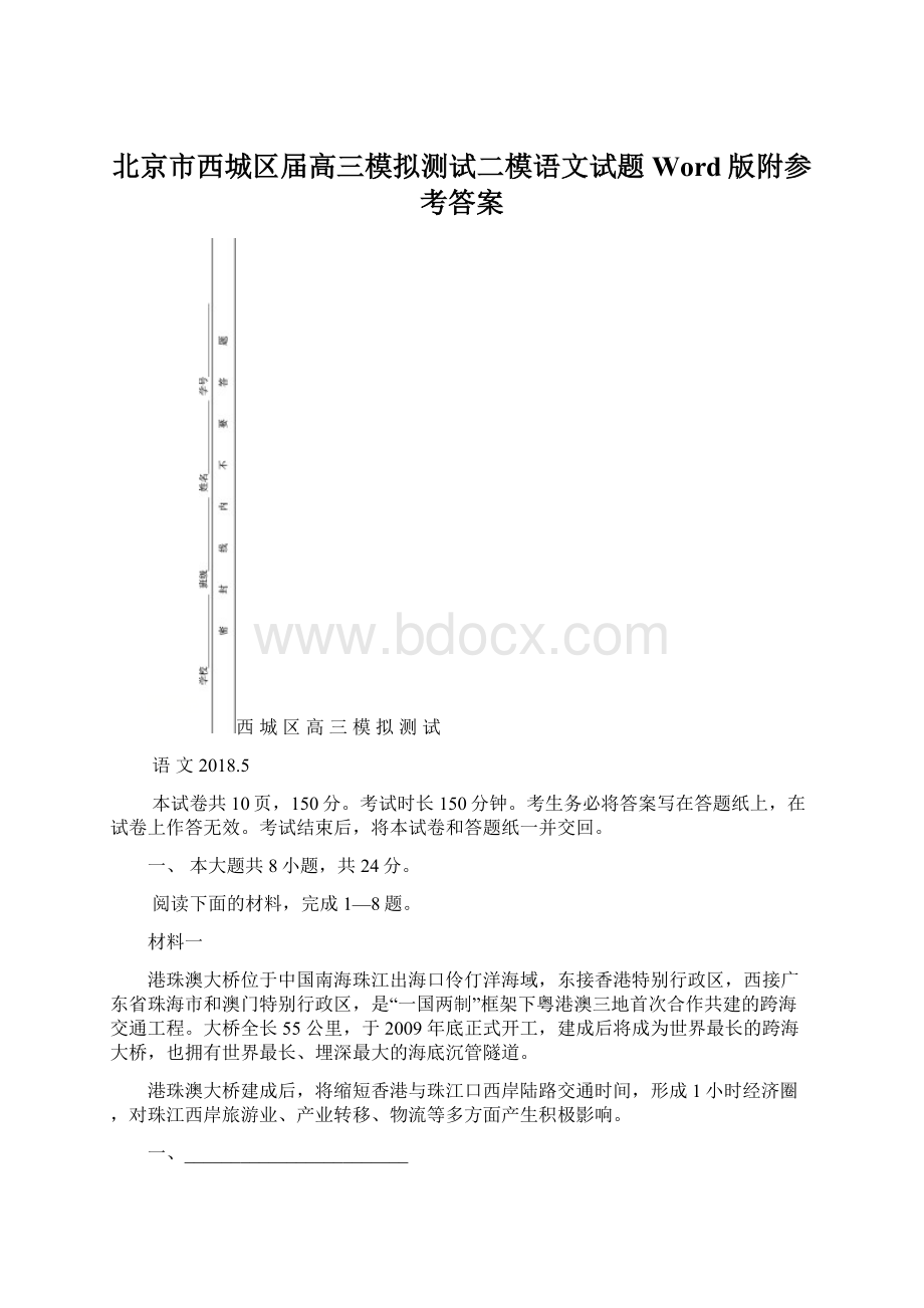 北京市西城区届高三模拟测试二模语文试题Word版附参考答案.docx