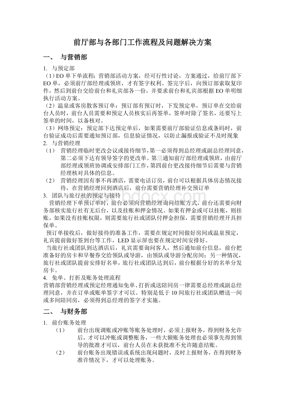 前厅部与各部门工作流程及问题解决方案.doc_第1页