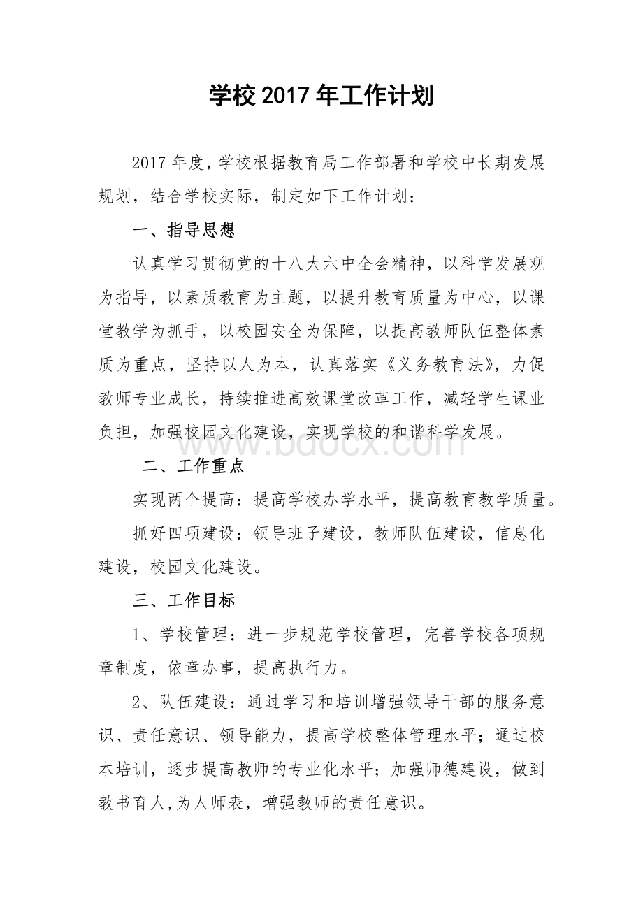 学校2017年工作计划Word文档下载推荐.doc_第1页