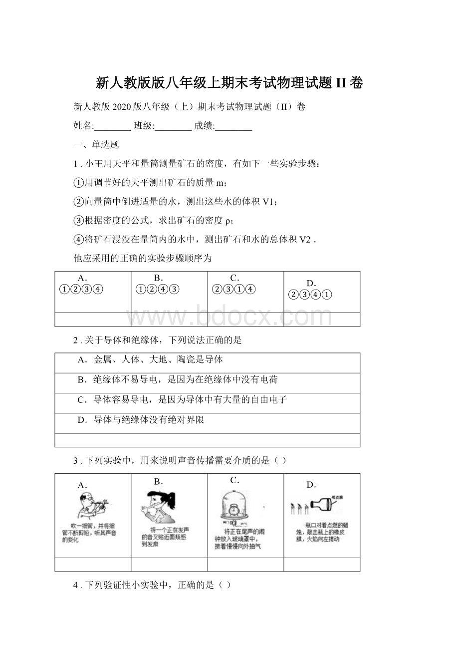 新人教版版八年级上期末考试物理试题II卷Word格式文档下载.docx