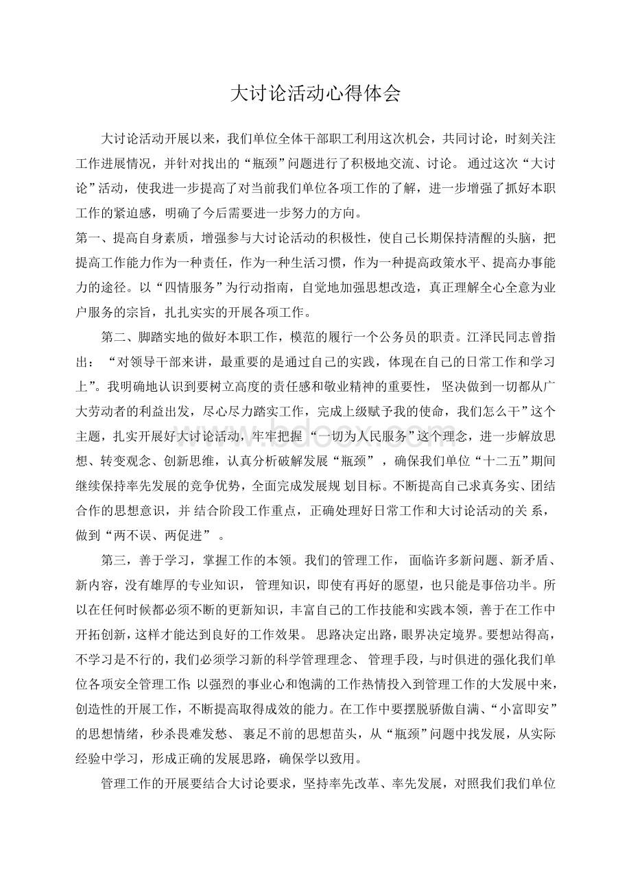 大讨论心得体会Word格式.doc_第1页