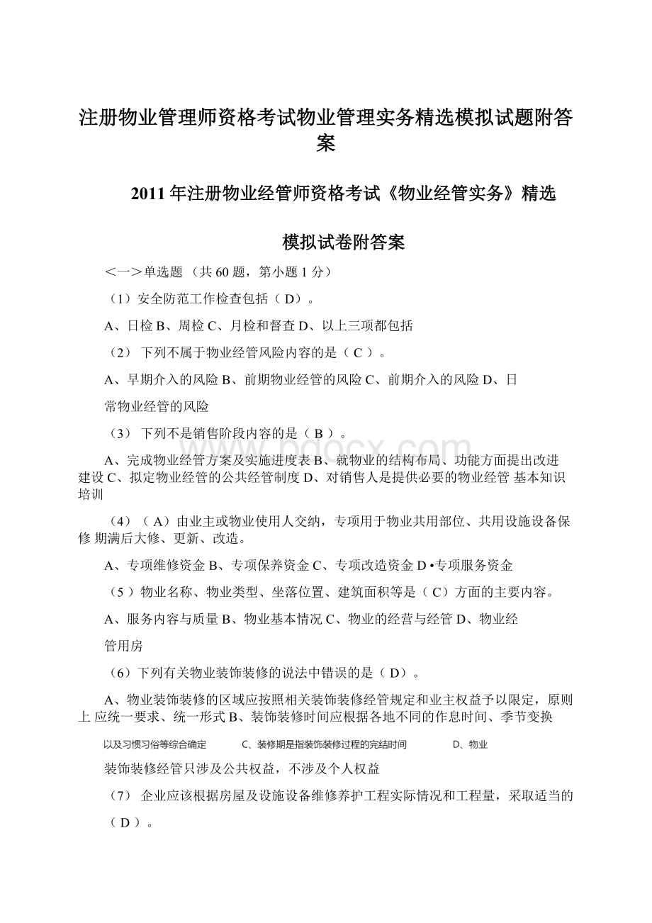 注册物业管理师资格考试物业管理实务精选模拟试题附答案Word格式.docx_第1页