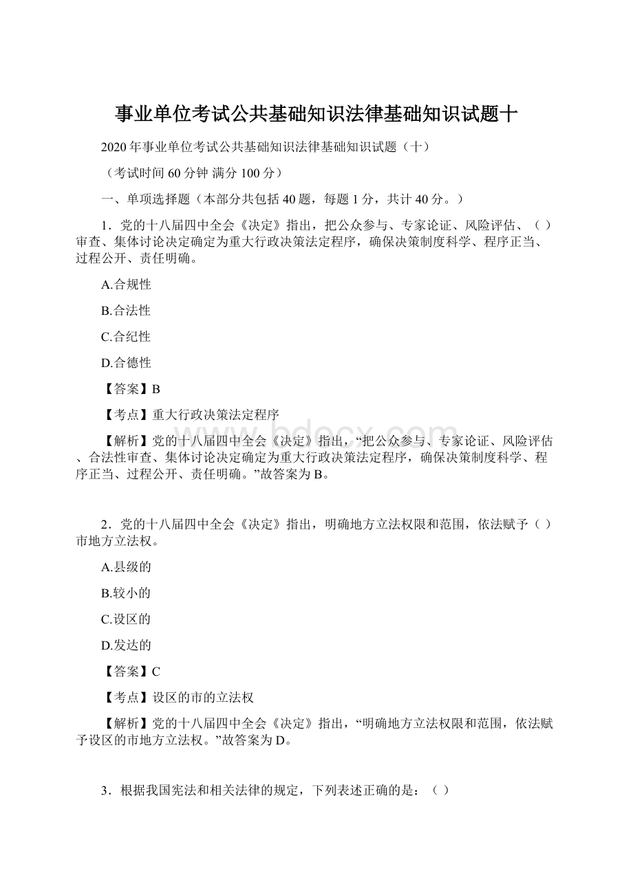 事业单位考试公共基础知识法律基础知识试题十.docx