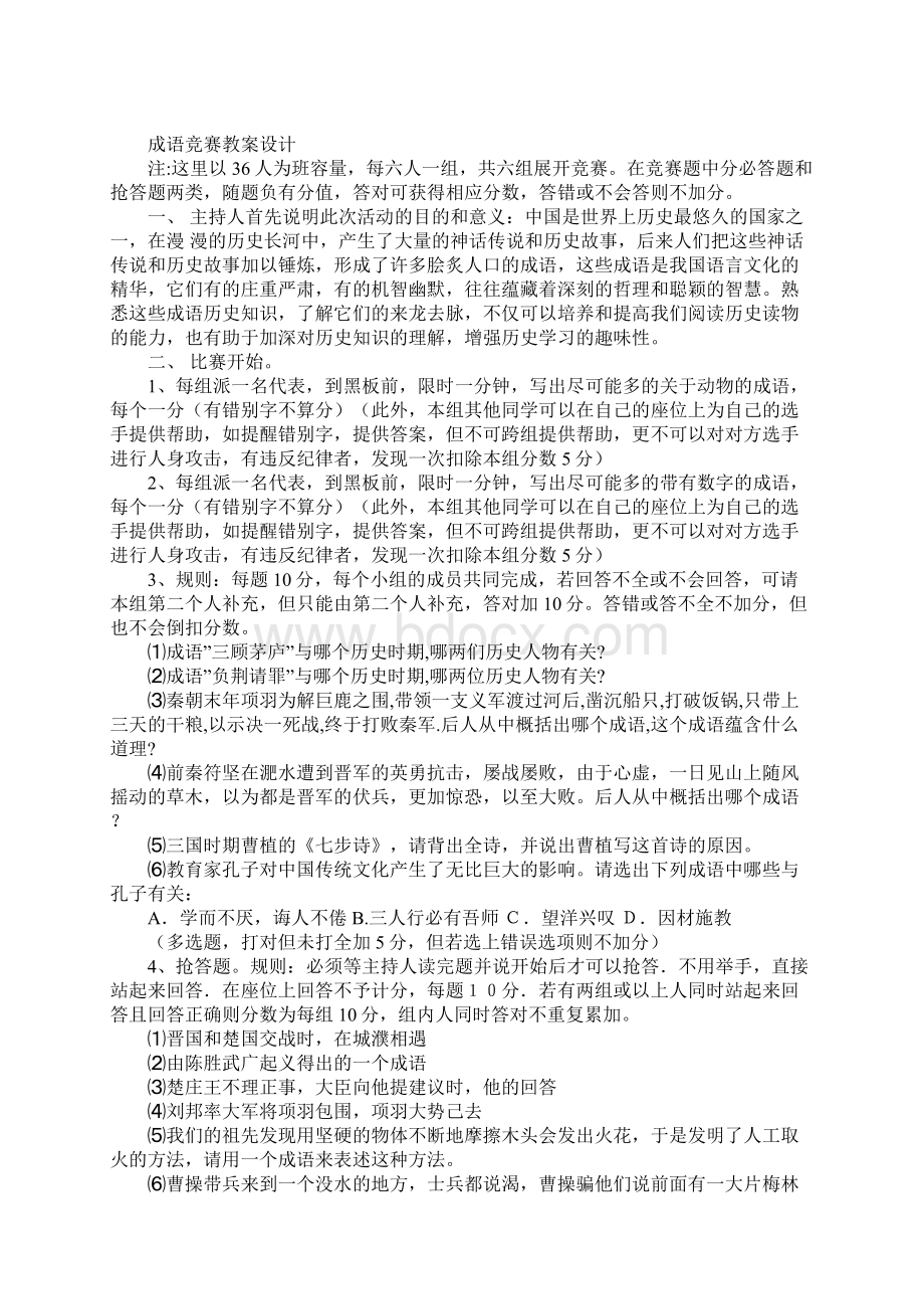 初中语文活动课成语竞赛教案设计Word文档下载推荐.docx_第3页