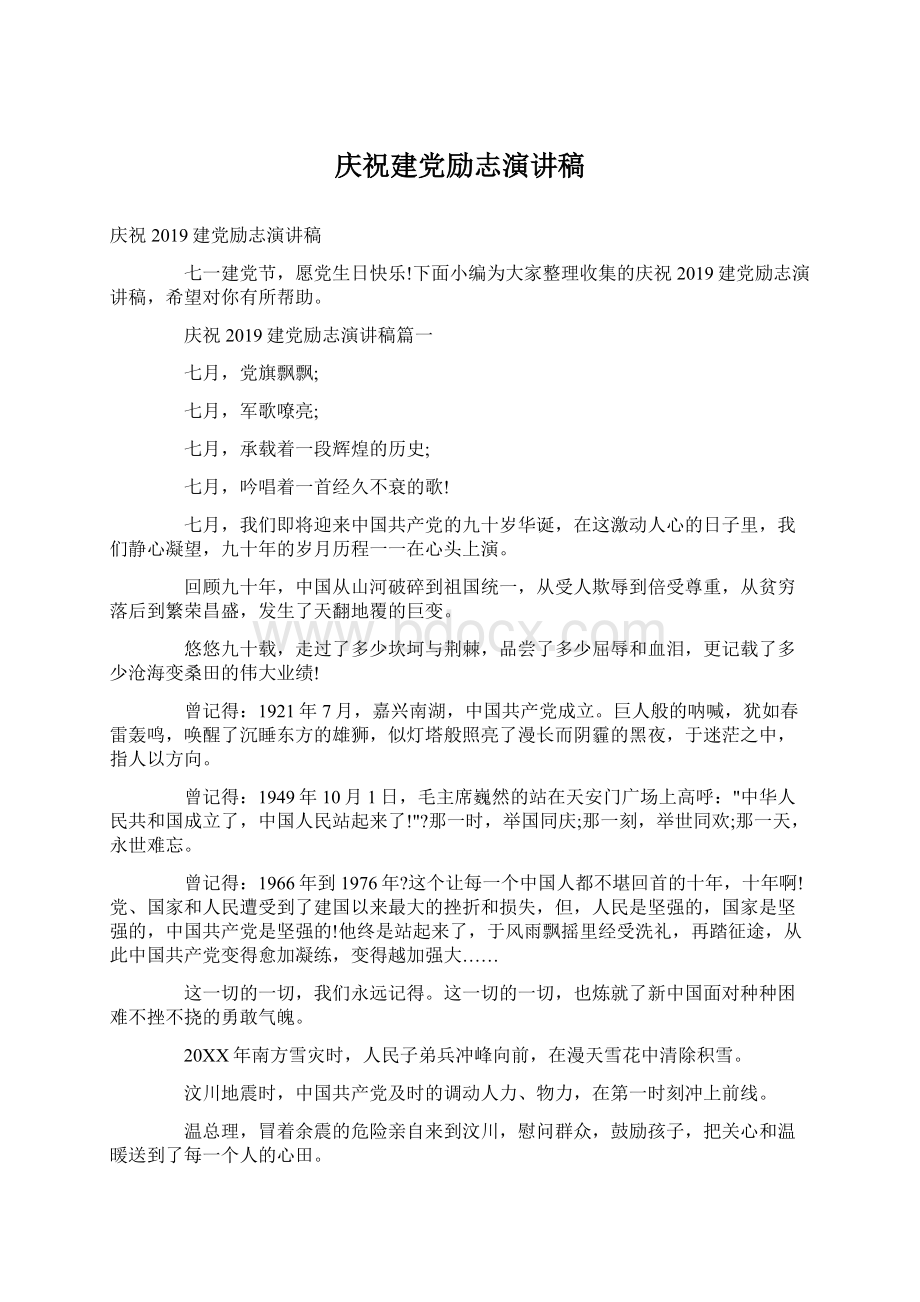 庆祝建党励志演讲稿Word文件下载.docx_第1页