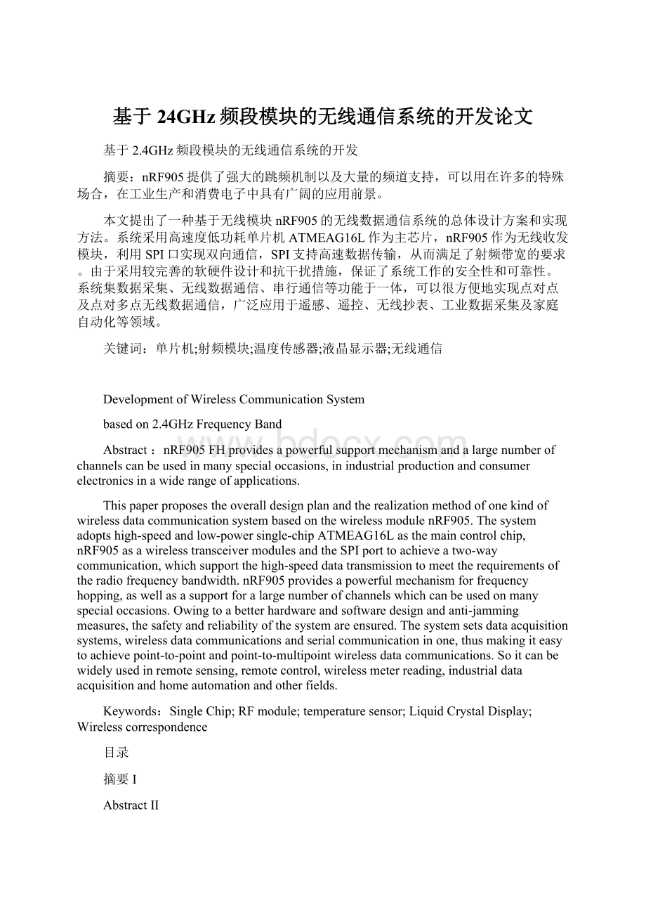 基于24GHz频段模块的无线通信系统的开发论文.docx_第1页