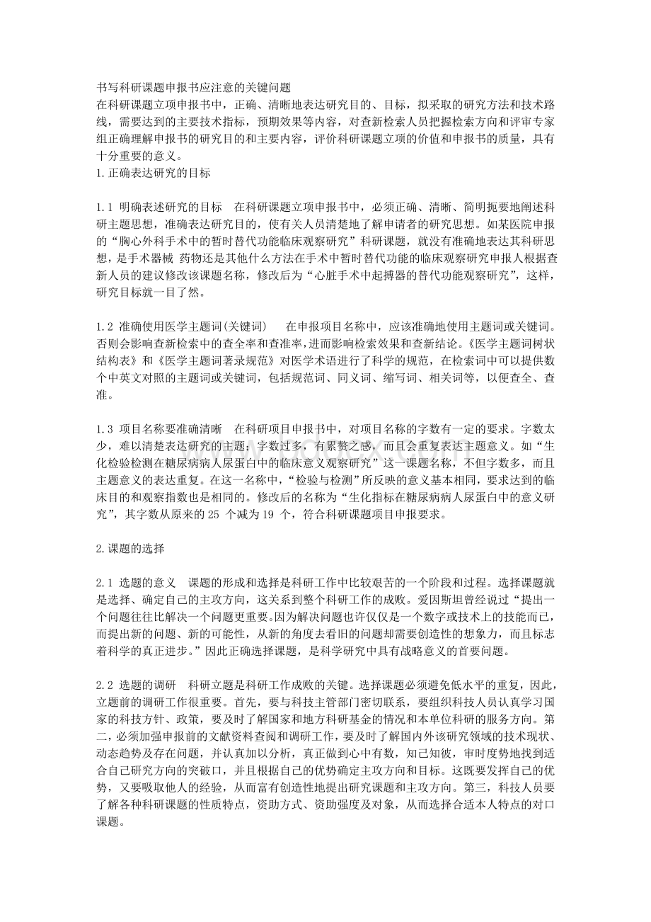 书写科研课题申报书应注意的关键问题_精品文档.doc