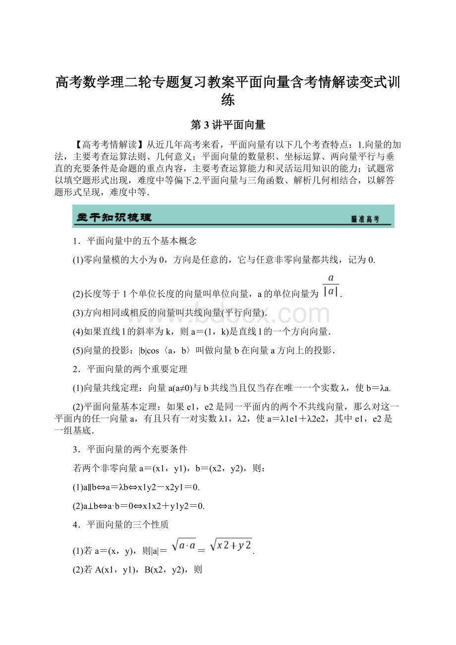 高考数学理二轮专题复习教案平面向量含考情解读变式训练.docx_第1页