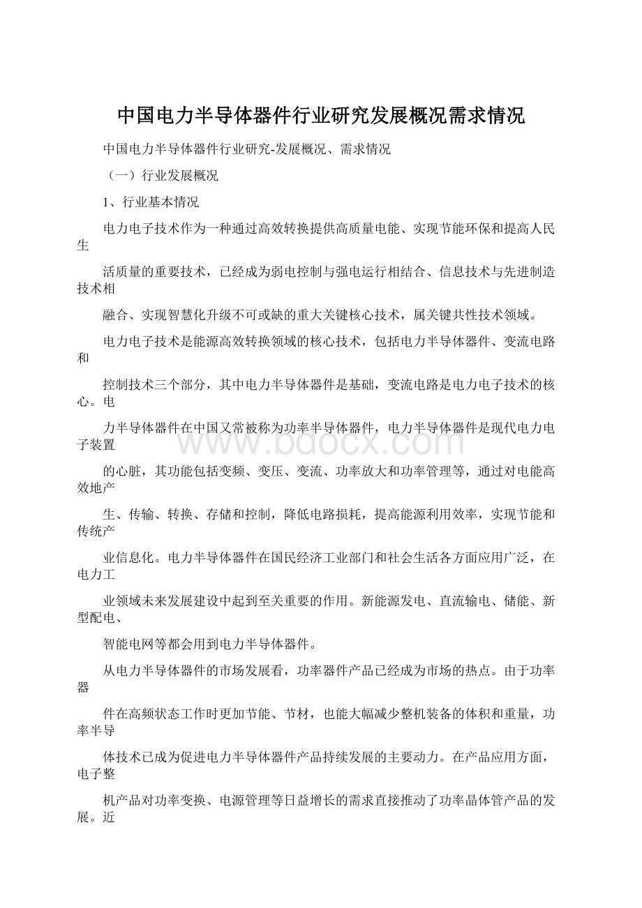 中国电力半导体器件行业研究发展概况需求情况文档格式.docx_第1页