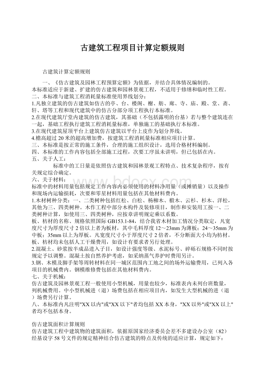 古建筑工程项目计算定额规则.docx