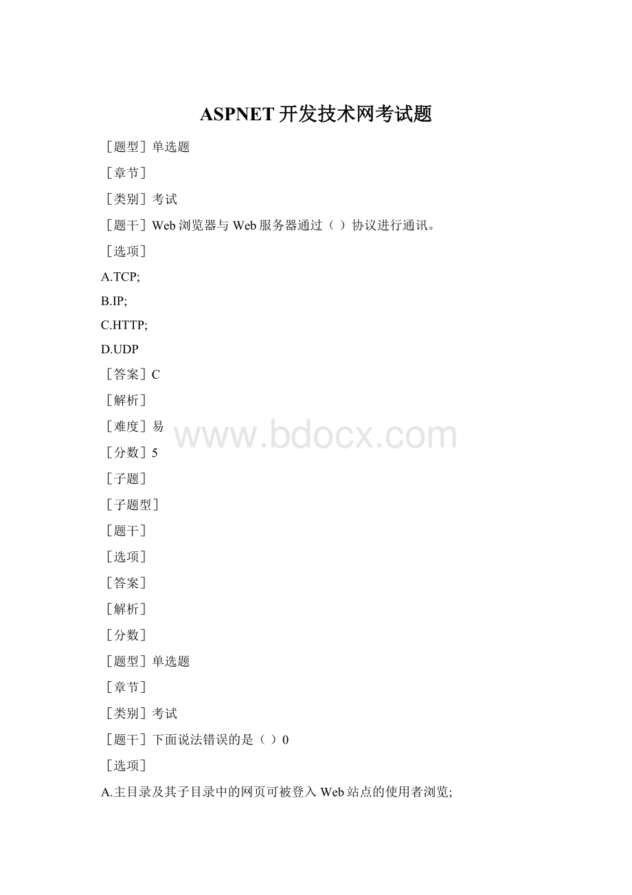 ASPNET开发技术网考试题Word文档格式.docx_第1页