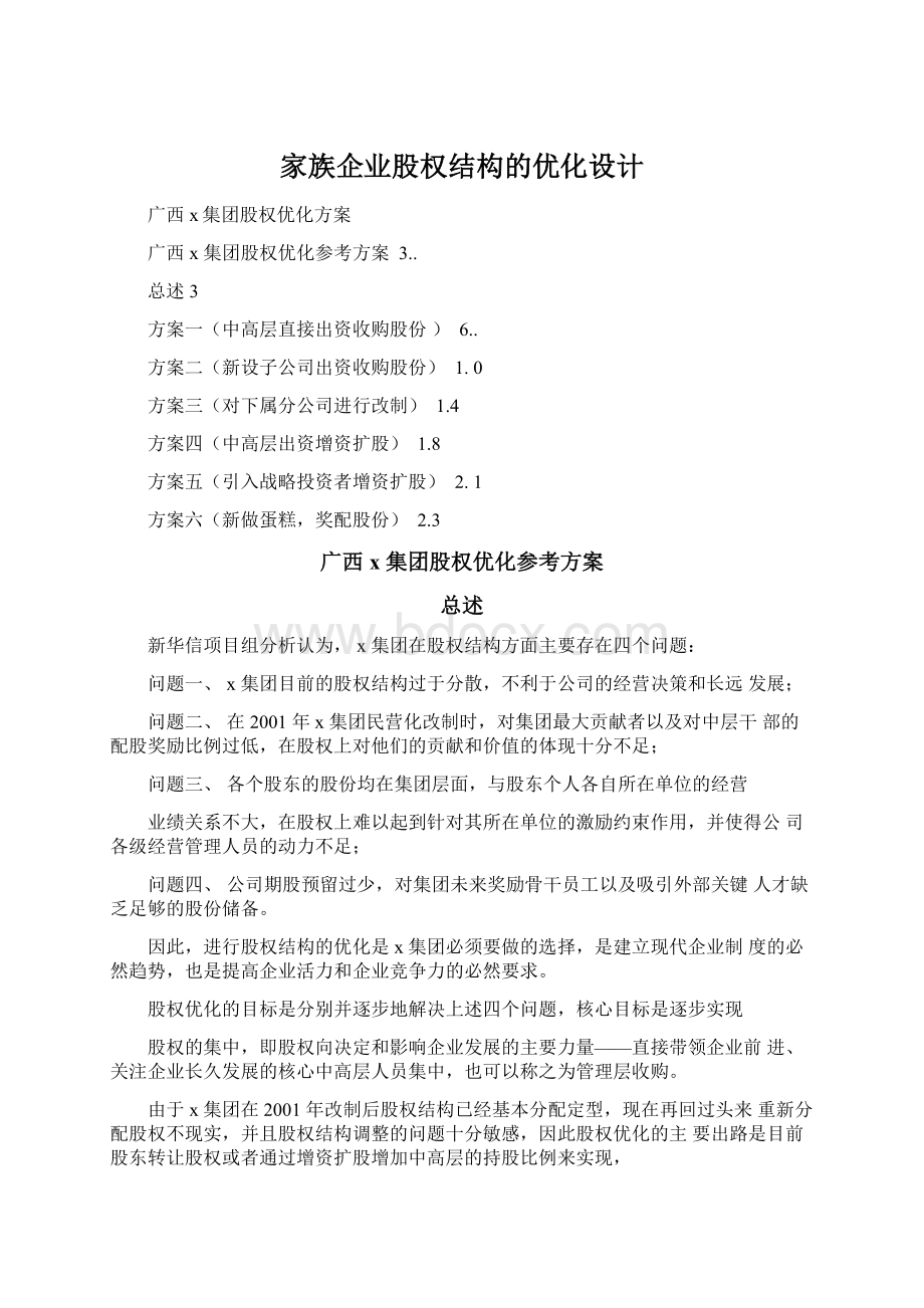 家族企业股权结构的优化设计.docx_第1页