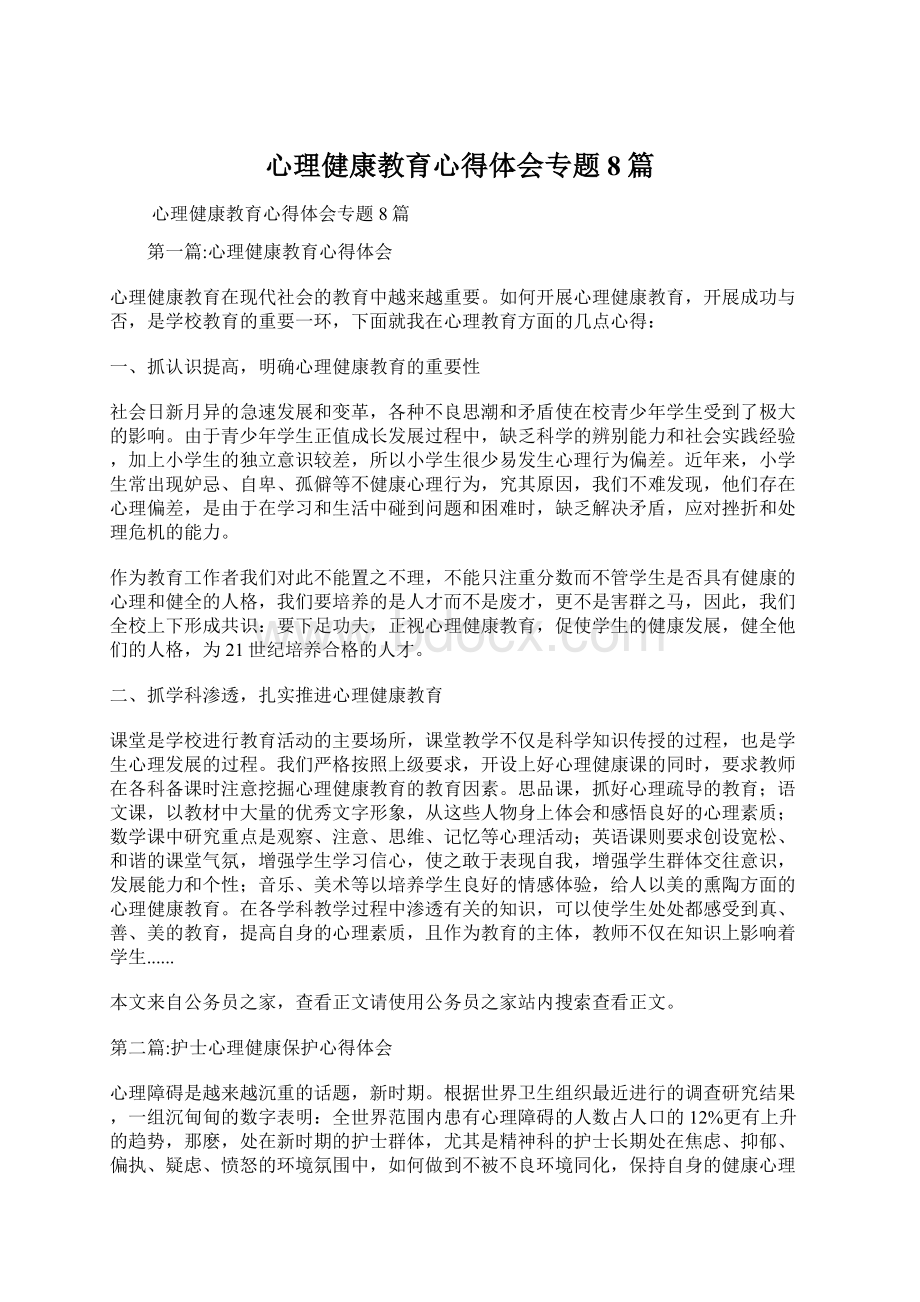 心理健康教育心得体会专题8篇Word文档下载推荐.docx