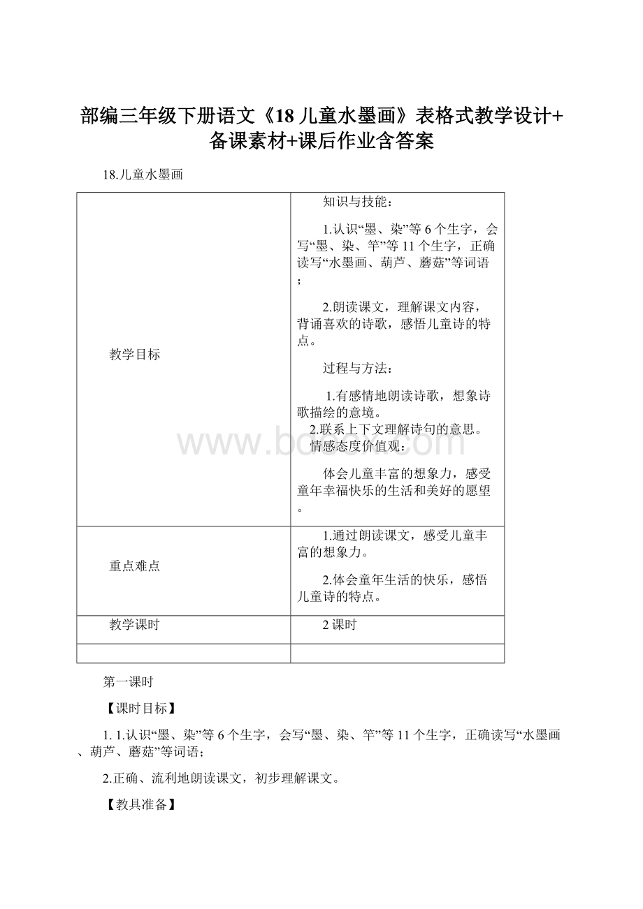 部编三年级下册语文《18儿童水墨画》表格式教学设计+备课素材+课后作业含答案.docx_第1页