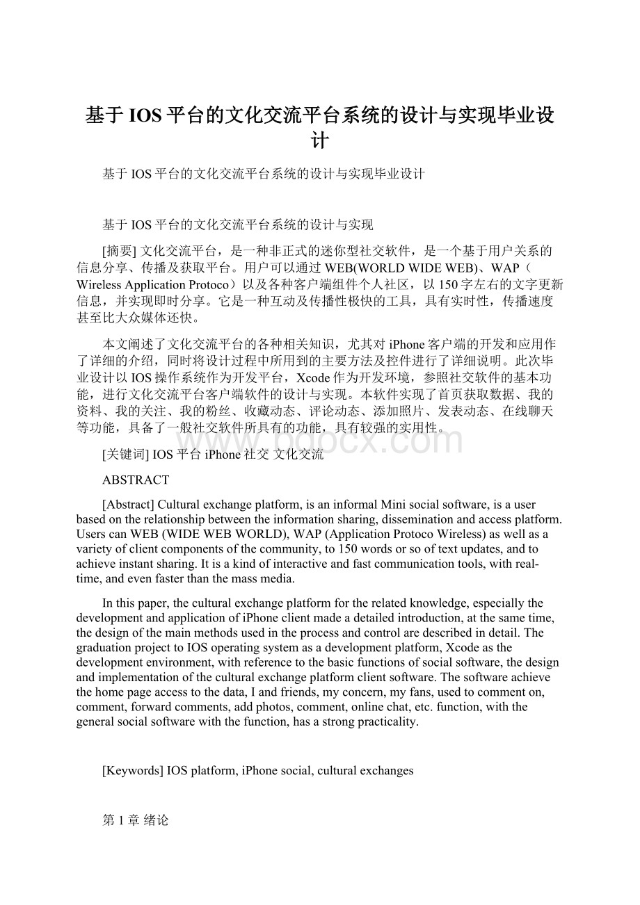 基于IOS平台的文化交流平台系统的设计与实现毕业设计.docx_第1页