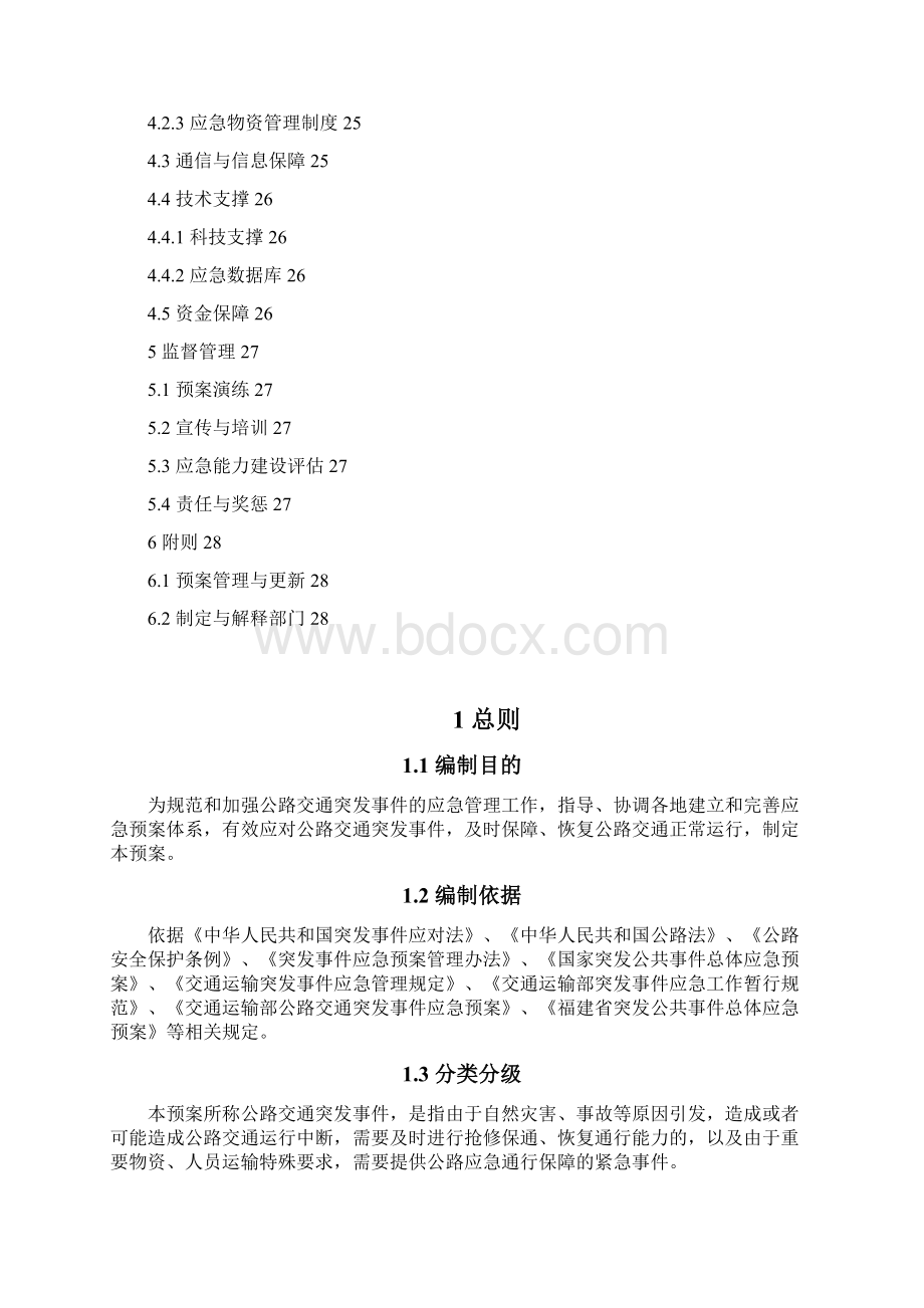 福建省公路交通突发事件应急预案.docx_第3页