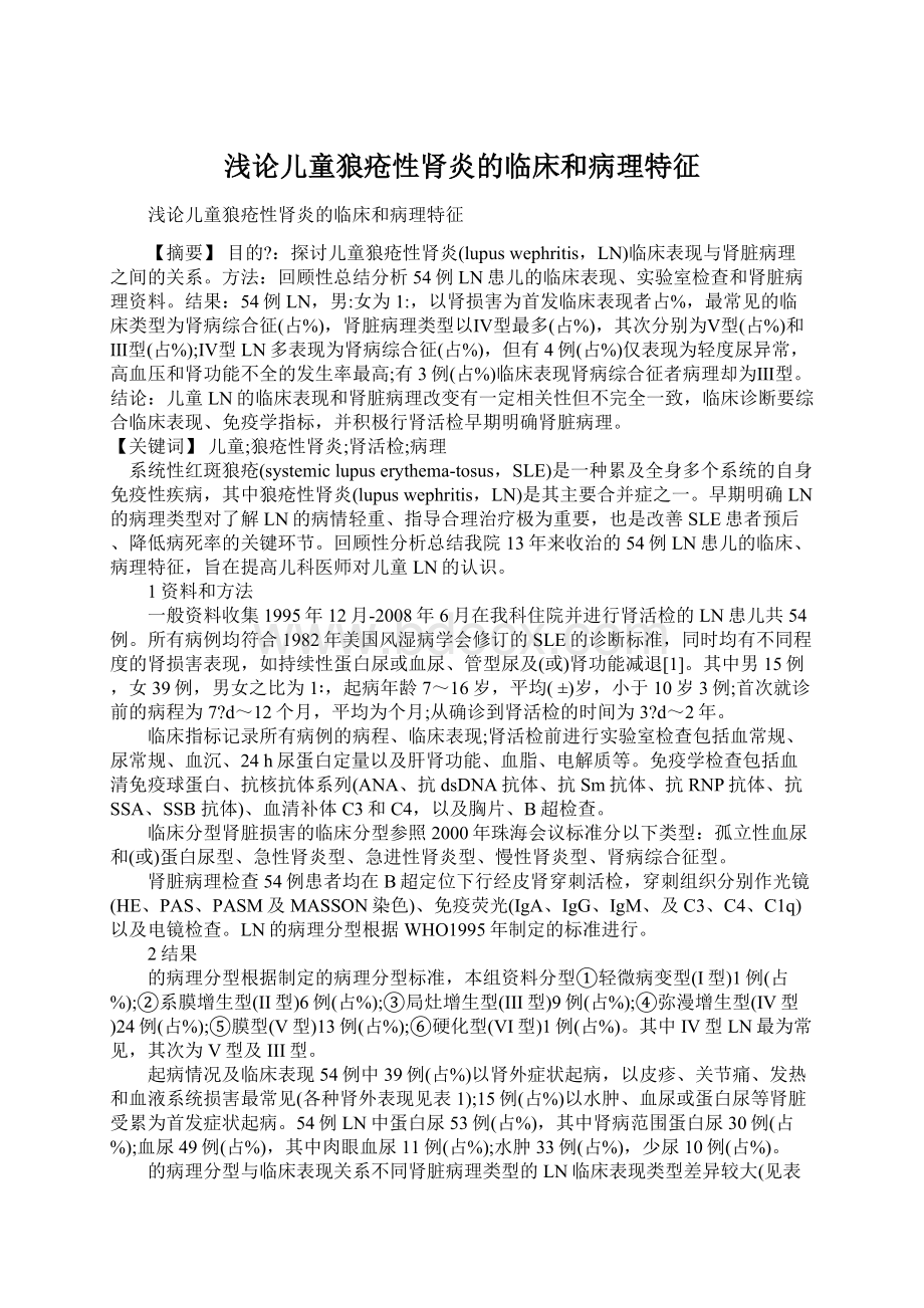 浅论儿童狼疮性肾炎的临床和病理特征Word下载.docx_第1页