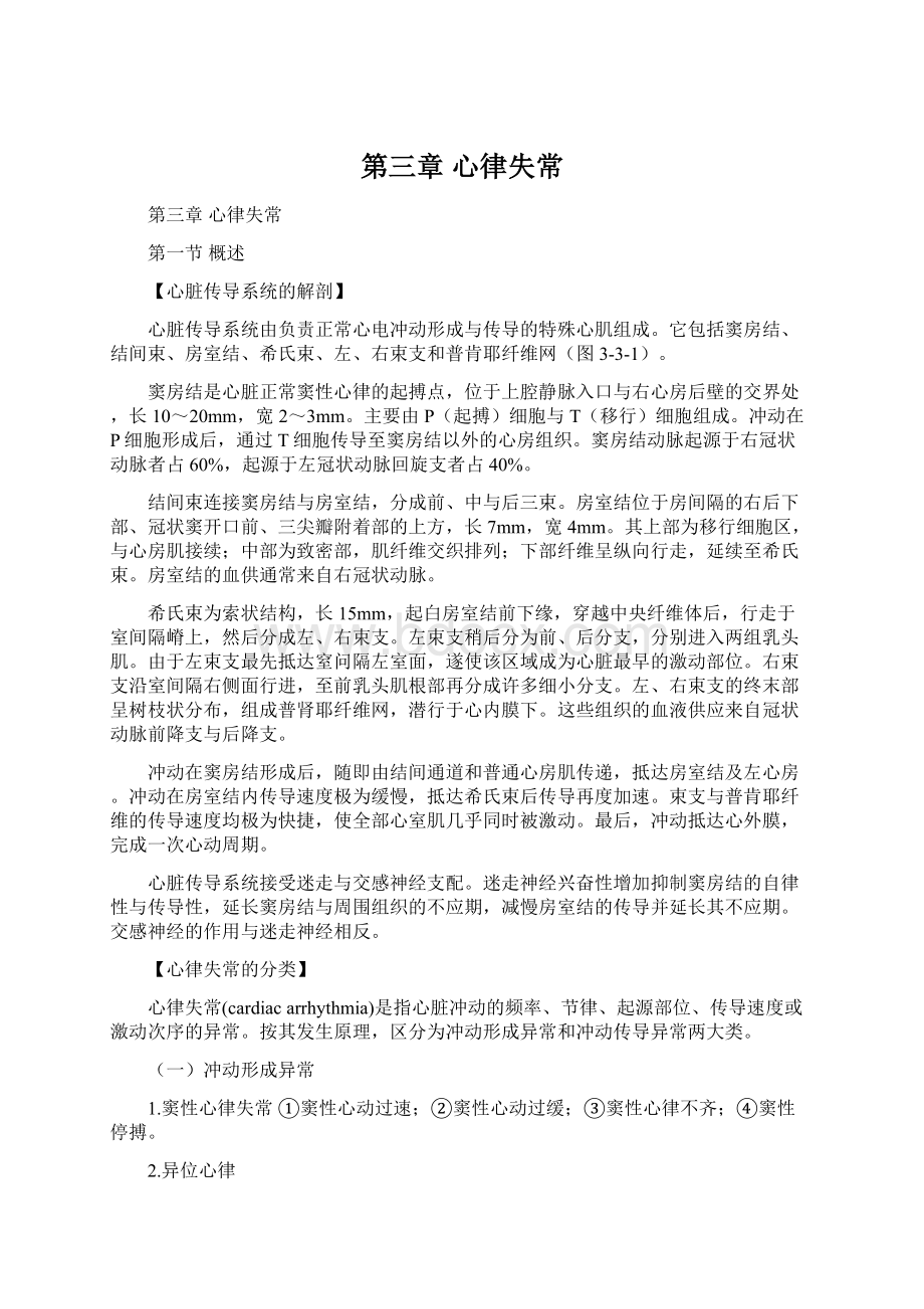 第三章心律失常文档格式.docx_第1页