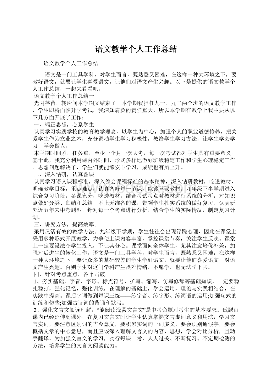 语文教学个人工作总结Word文件下载.docx