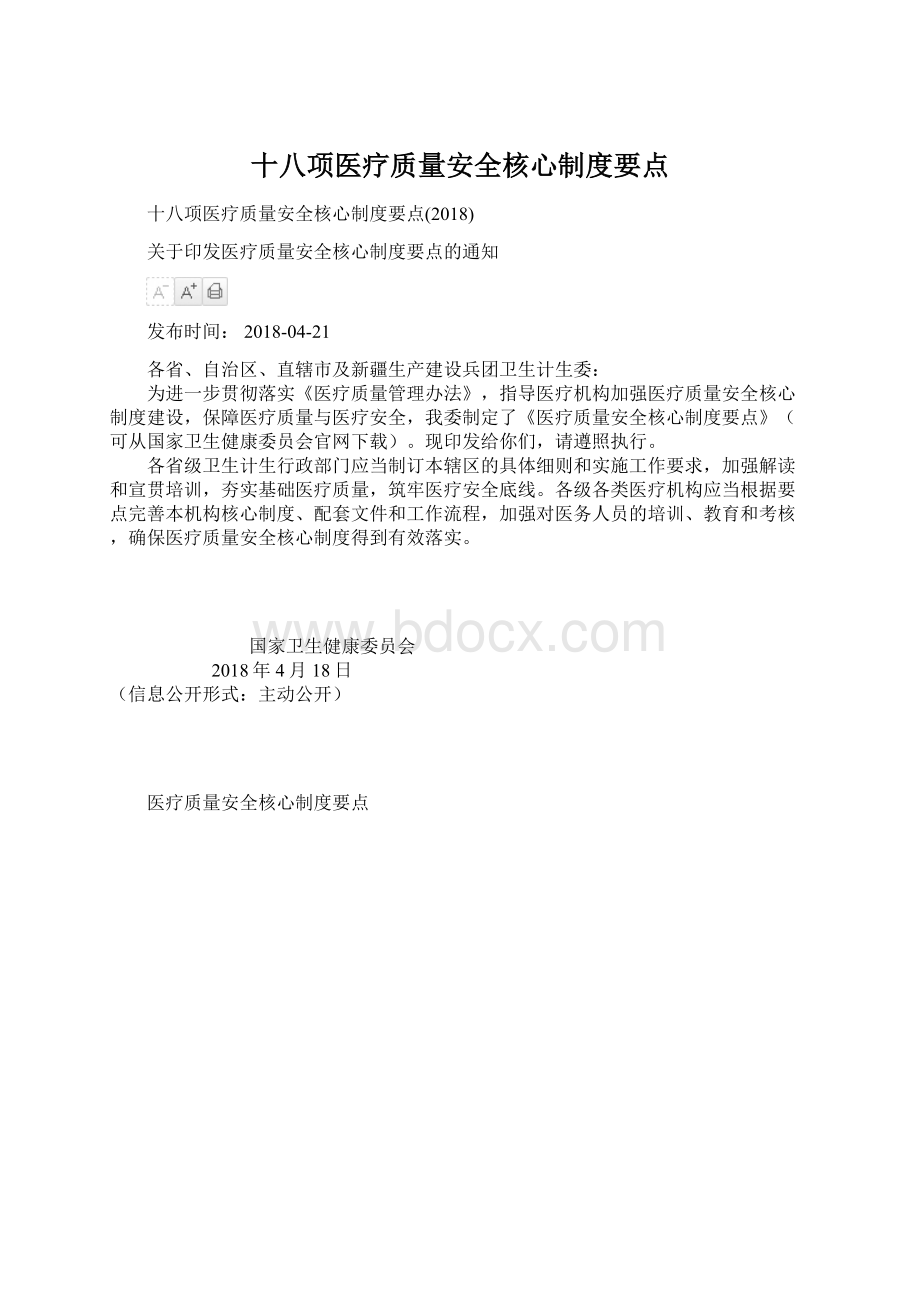 十八项医疗质量安全核心制度要点.docx