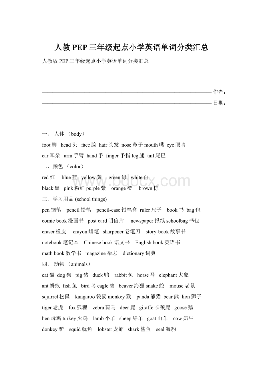 人教PEP三年级起点小学英语单词分类汇总文档格式.docx_第1页