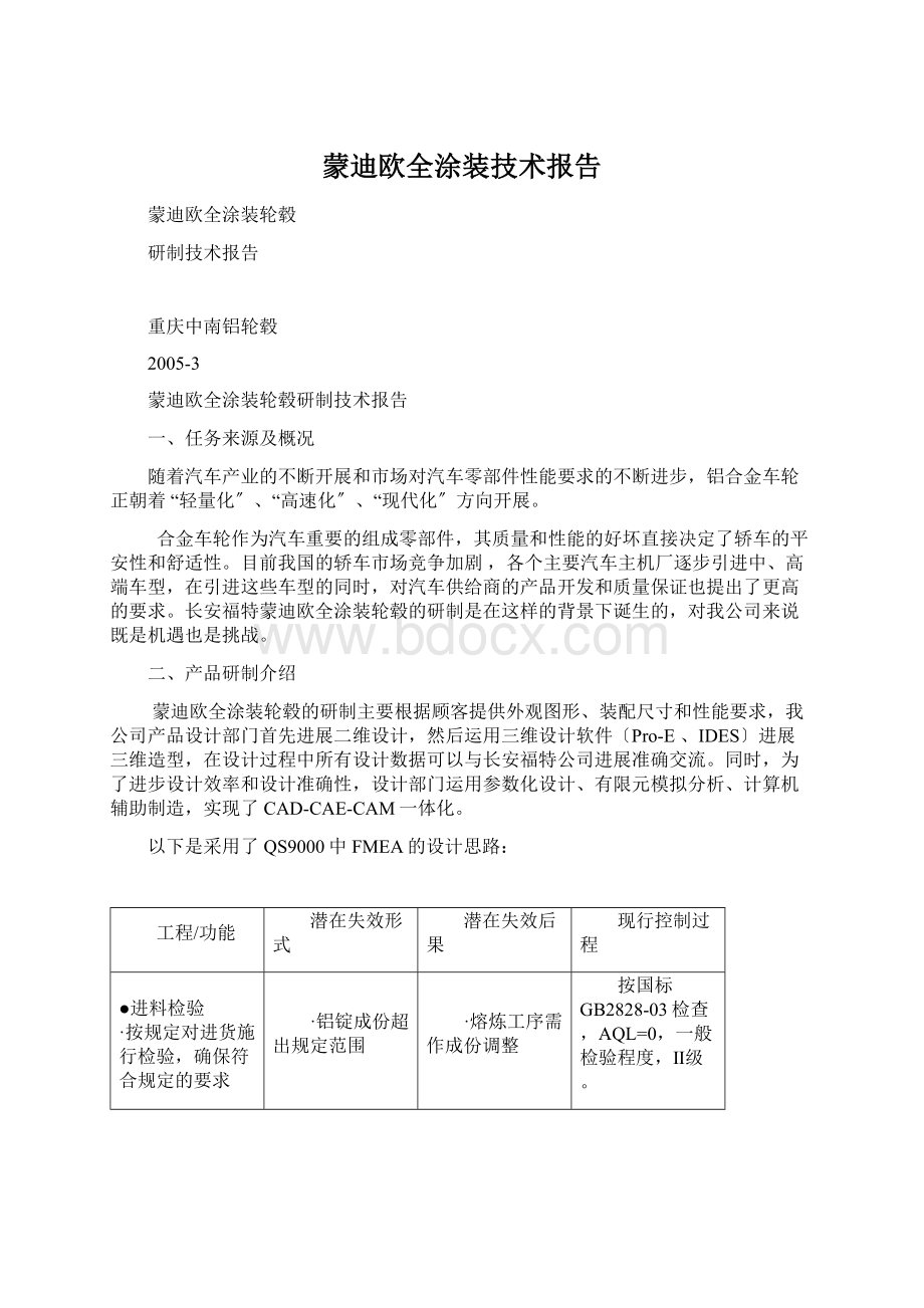 蒙迪欧全涂装技术报告Word格式文档下载.docx