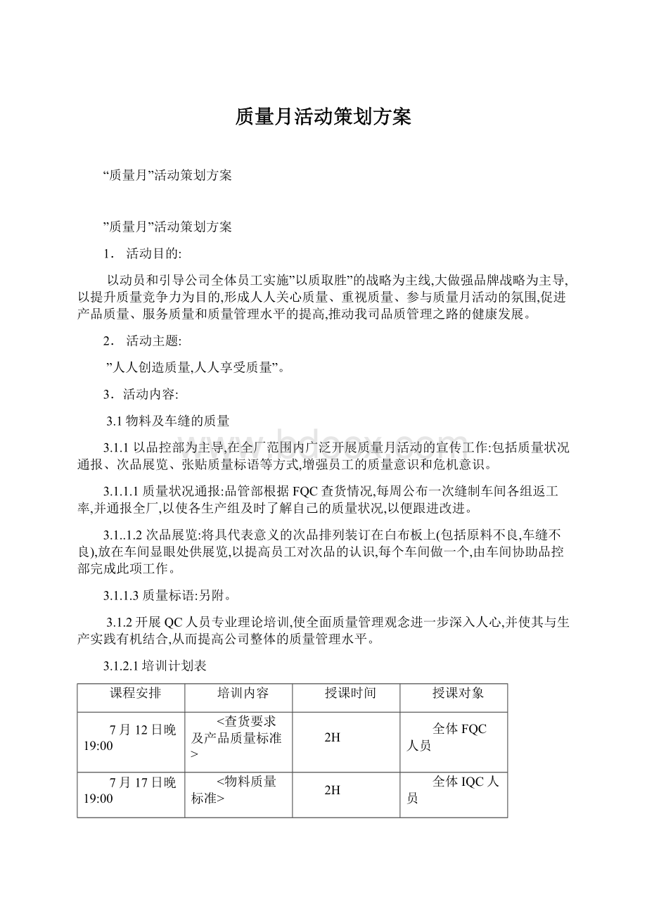 质量月活动策划方案.docx