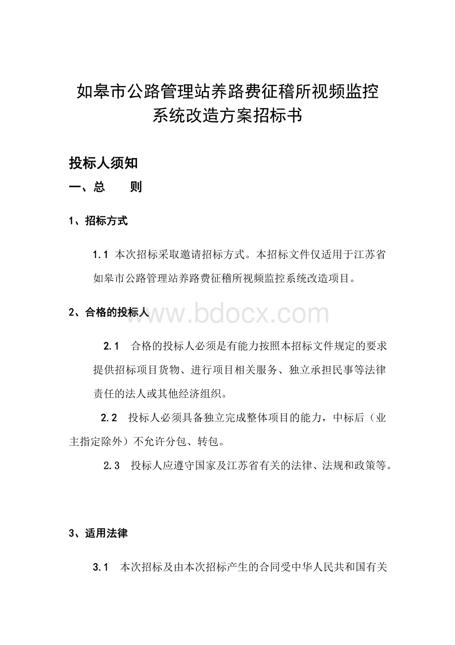 如皋市公路管理站养路费征稽所视频监控系统改造方案招标书.doc