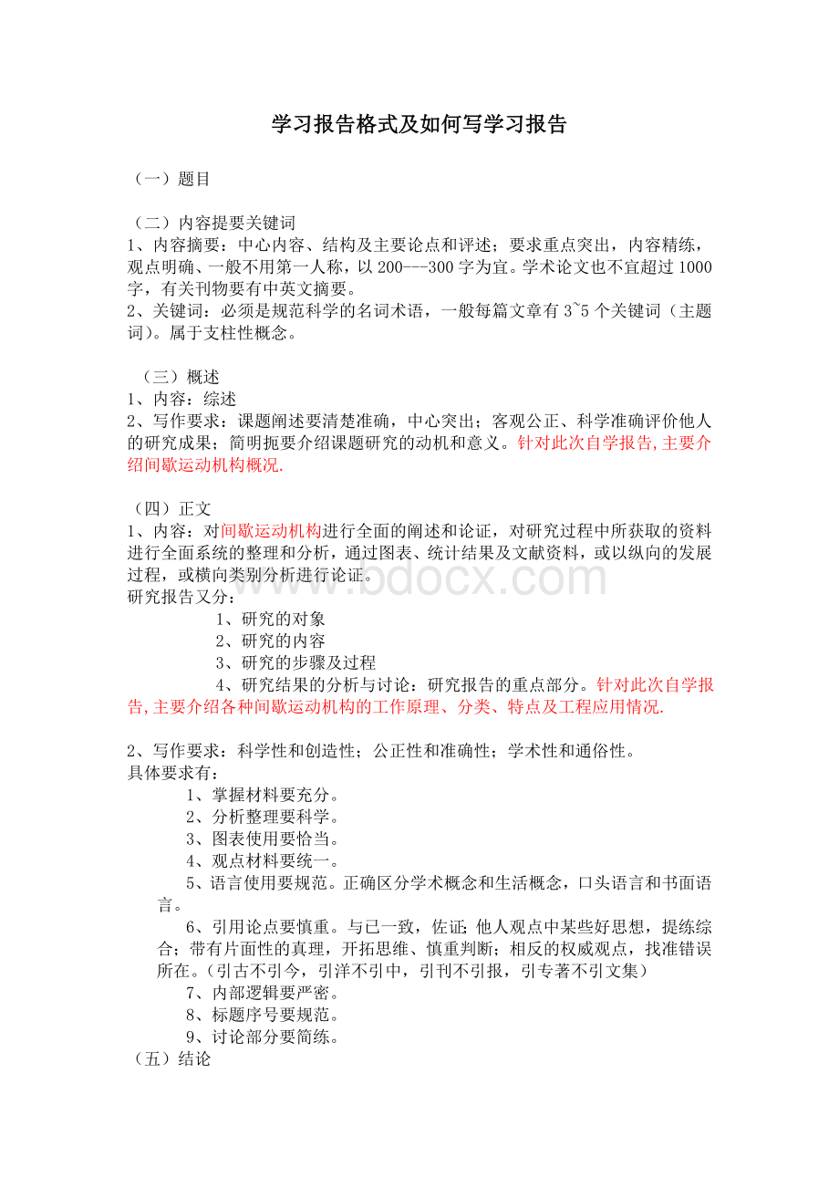 学习报告格式及如何写学习报告Word文件下载.docx