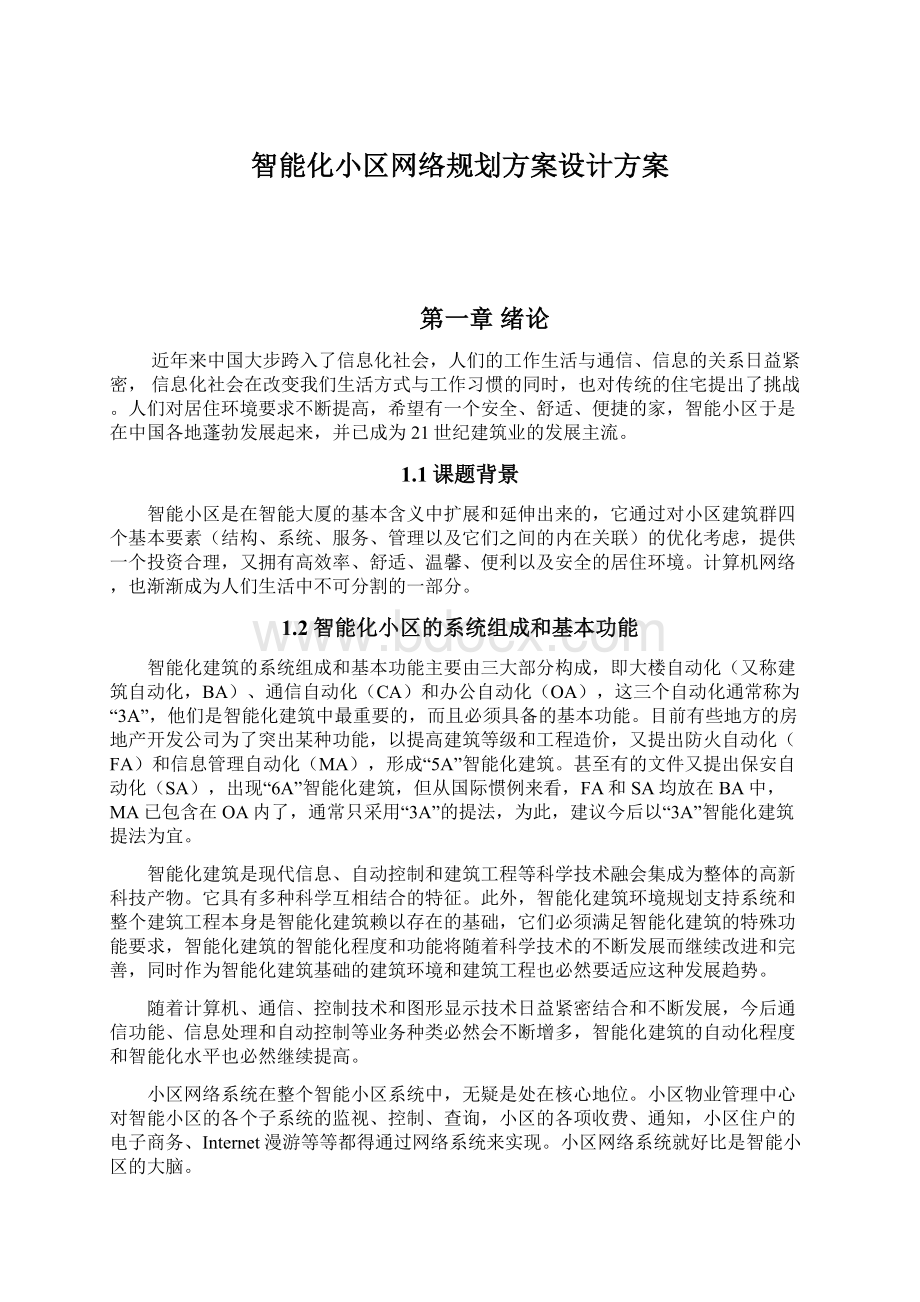 智能化小区网络规划方案设计方案.docx