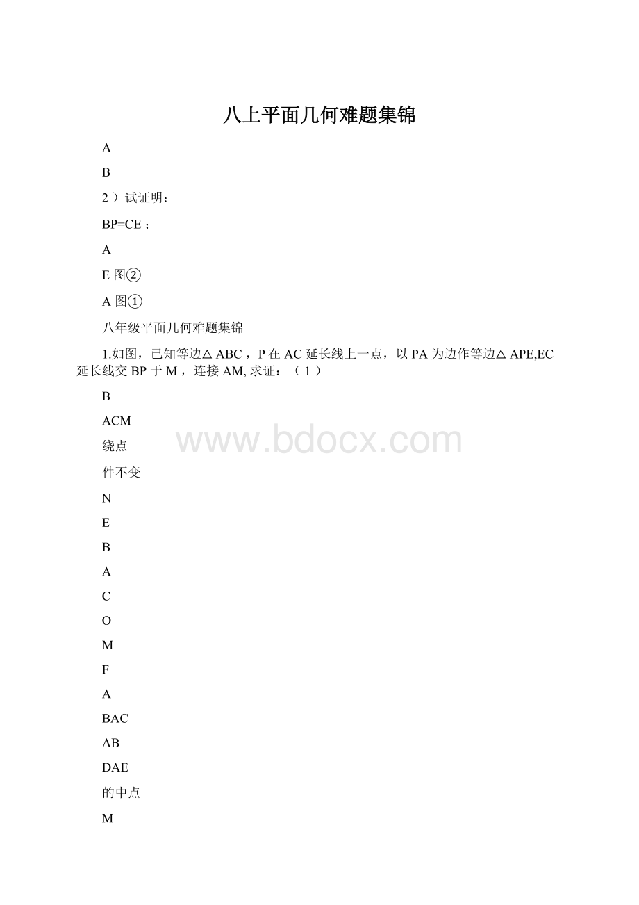 八上平面几何难题集锦Word格式.docx