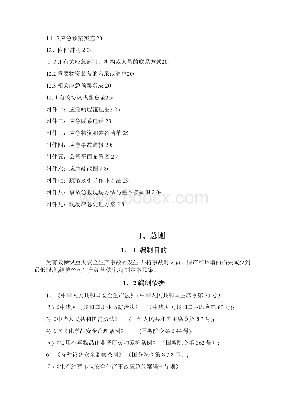 针织制衣厂应急办法救援预案Word文档下载推荐.docx_第3页