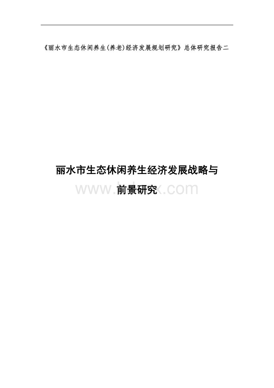 丽水市生态休闲养生经济发展战略与前景研究_精品文档.doc_第1页