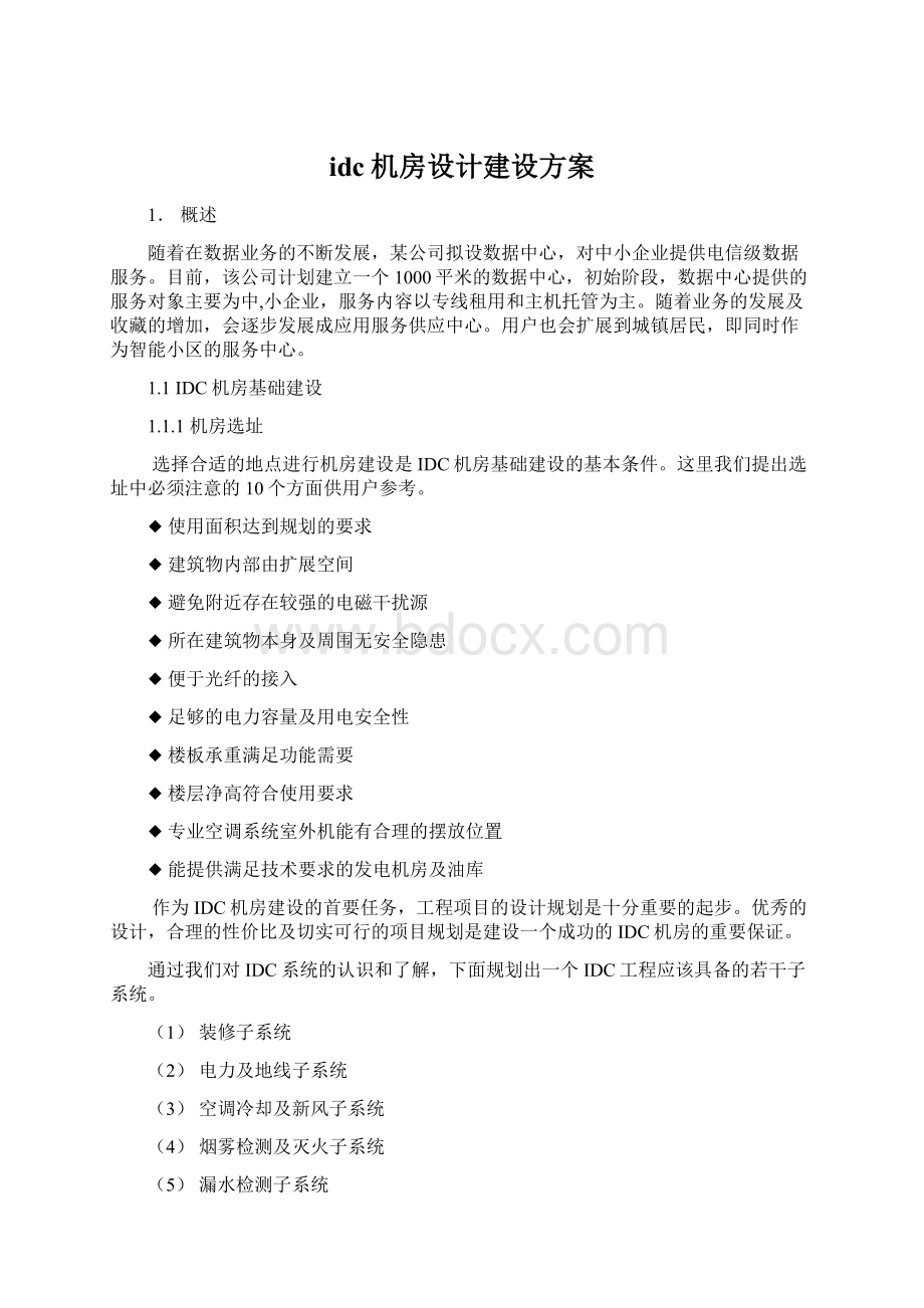 idc机房设计建设方案Word下载.docx_第1页