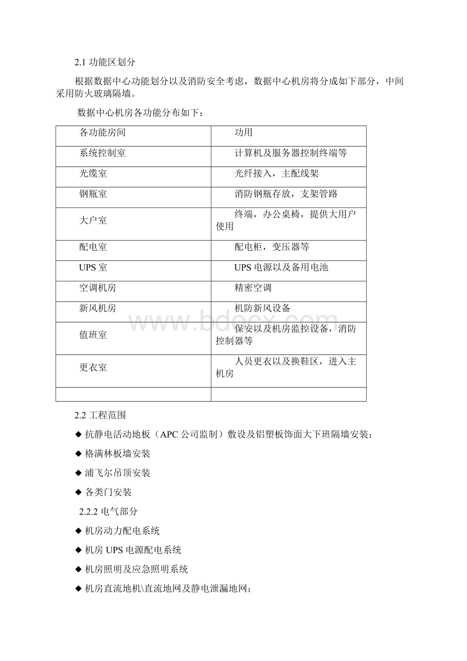 idc机房设计建设方案Word下载.docx_第3页