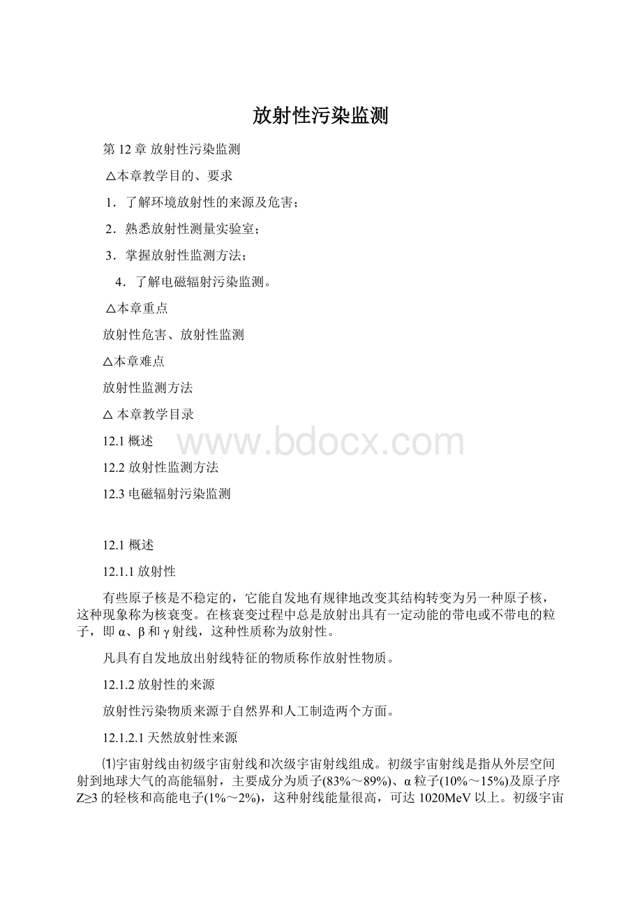 放射性污染监测Word文档下载推荐.docx_第1页