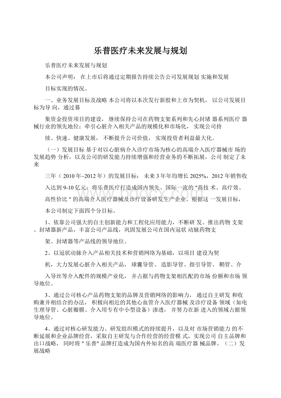 乐普医疗未来发展与规划.docx_第1页