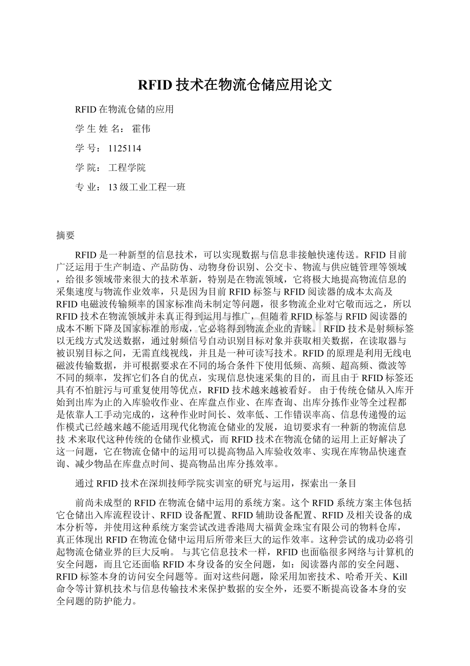 RFID技术在物流仓储应用论文.docx