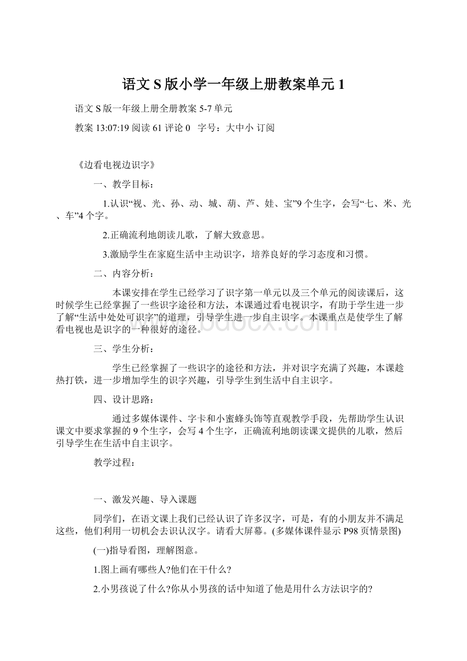 语文S版小学一年级上册教案单元1.docx