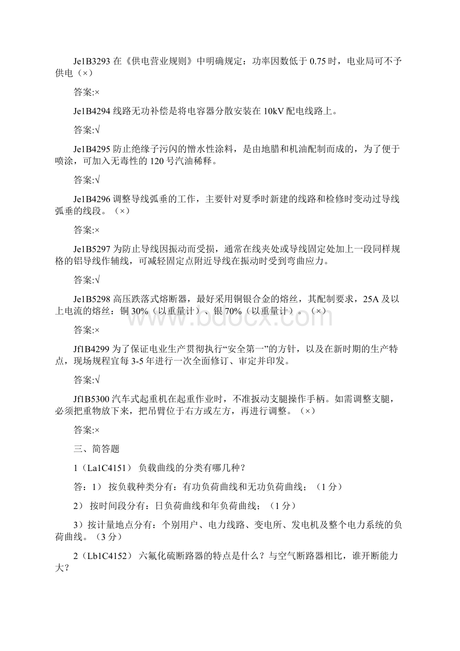 配电线路工高级技师题库Word格式文档下载.docx_第3页