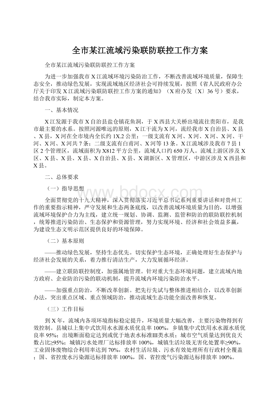 全市某江流域污染联防联控工作方案Word格式文档下载.docx